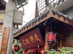 -永乐饭店