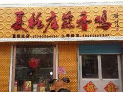 门面-夏格庄蒜香鸡(建设大街总)