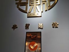 -君东记本帮面馆(天钥桥路店)