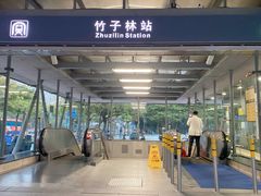 -竹子林(地铁站)