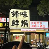 自选海鲜集市火锅‼️感谢南澳朋友带我吃
