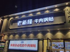 门面-老新隆牛肉锅贴(新街口店)