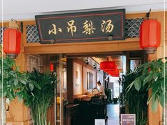 门面-小吊梨汤·北京菜·烤鸭(双井乐成中心店)