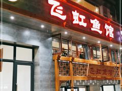 -飞虹鱼馆(春华路店)