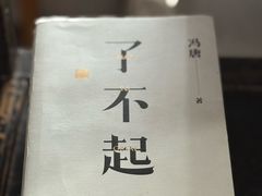 -道南書院·私房菜·早午茶·茶馆
