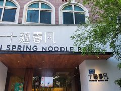 门面-十面春风·江南面馆(崇宁路店)