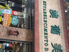 -妈阁铭记澳葡美食