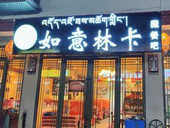 -如意林卡藏餐吧 (九寨沟店)