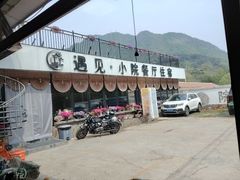 -遇见小院—虹鳟鱼•农家菜(怀柔店)