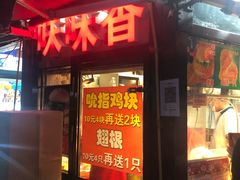 门面-味味香(团结湖店)