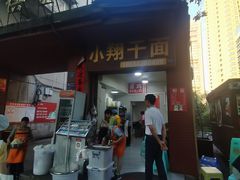 -小翔干面(西航店)