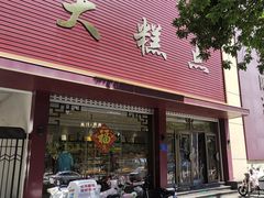 -一大糕点(纬六路店)