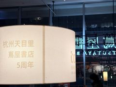 -茑屋书店(天目里店)
