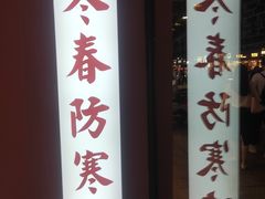 -五条人糖水铺(武林总店)