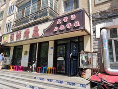 门面-味之朝·烤盘牛肉·松兰拌饭