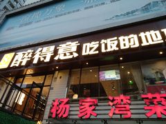 门面-醉得意·家常菜(杨家湾店)