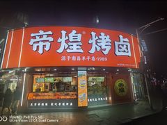 -帝煌烤卤(羊子街店)