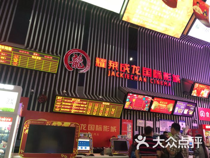 耀莱成龙国际影城(马连道店)图片 第8张