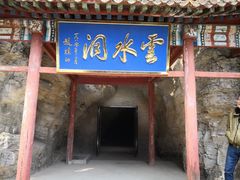 -上方山云水洞