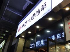 门面-书亦烧仙草(麦德龙钰龙店)