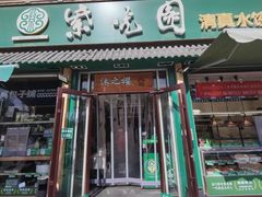 -紫光园·小馆(梨园店)
