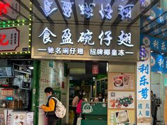 门面-食盈碗仔翅(星玺广场店)