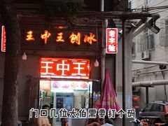 -王中王刨冰