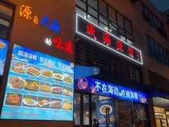 -威海渔村(静安旗舰店)