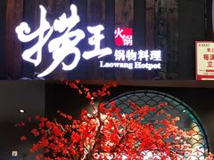 门面-捞王猪肚鸡火锅(财富中心店)