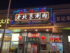 -正福居老北京正宗铜锅泉水涮肉(彰化路店)