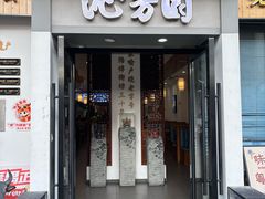 -沁芳园(沙湾总店)