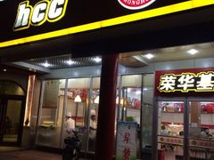 iphone_upload_pic-荣华基·现炒快餐(肇嘉浜路店)