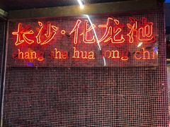 门面-文和友老长沙龙虾馆(化龙池店)