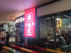 -憨铁匠老火锅(龙岗万科里店)