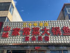 -山城家常菜铁锅炖鱼