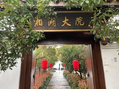 -湘湖大院(越王路店)