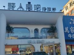 -野人串吧.烤串(于洪广场店)