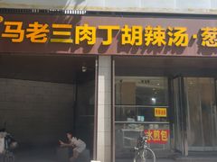 -马老三肉丁胡辣汤(西一路店)