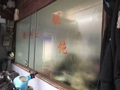 -张阿三馄饨店