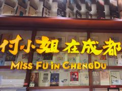 -付小姐在成都(中山公园店)