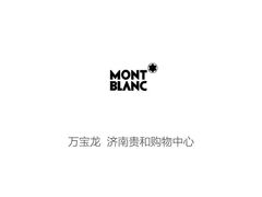 -万宝龙MONTBLANC(贵和购物中心店)