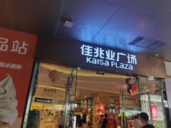 -布吉佳兆业广场