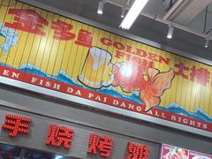 门面-金多鱼大排档·烤鱼·烧烤·宵夜(江南水都店)