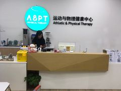 -APT运动康复中心(徐汇万科店)