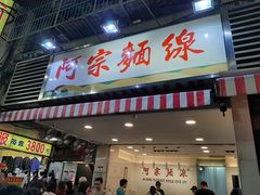 门面-阿宗面线(西门町店)