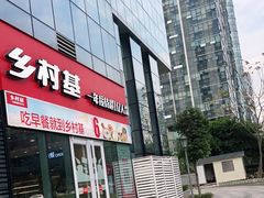 门面-乡村基(北部新区重科院餐厅)