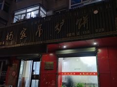 -传承缘正宗杨家吊炉饼(沈阳总店)