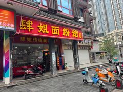 -肆姐面粉馆(坡子街店)