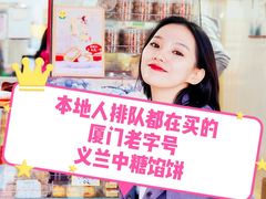 -义兰中糖饼店(大同路总店)