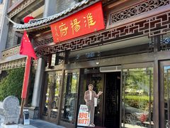 -淮扬府(安定门店)